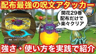 【ドラクエタクト】開花の扉２９巻も楽々倒せる！配布最強呪文キャラのラプソーンを実践投入！強さ・使い方について紹介！