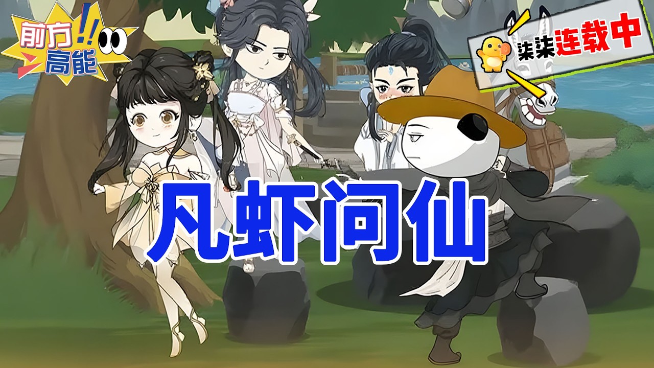 一口气看完【凡虾问仙】#虾仁 #蝦仁 #蝦仁動畫 #穿越 #沙雕動畫 #柒柒漫舍 #修仙 #逆袭 #热血 #打脸 #虾仁动画