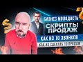 Скрипты продаж  Как из 10 звонков сделать 10 продаж  Бизнес Молодость | Разбор Сергей Филиппов