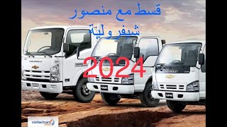 سعر الجامبو 2023 كاش وقسط عند منصور شيفرولية