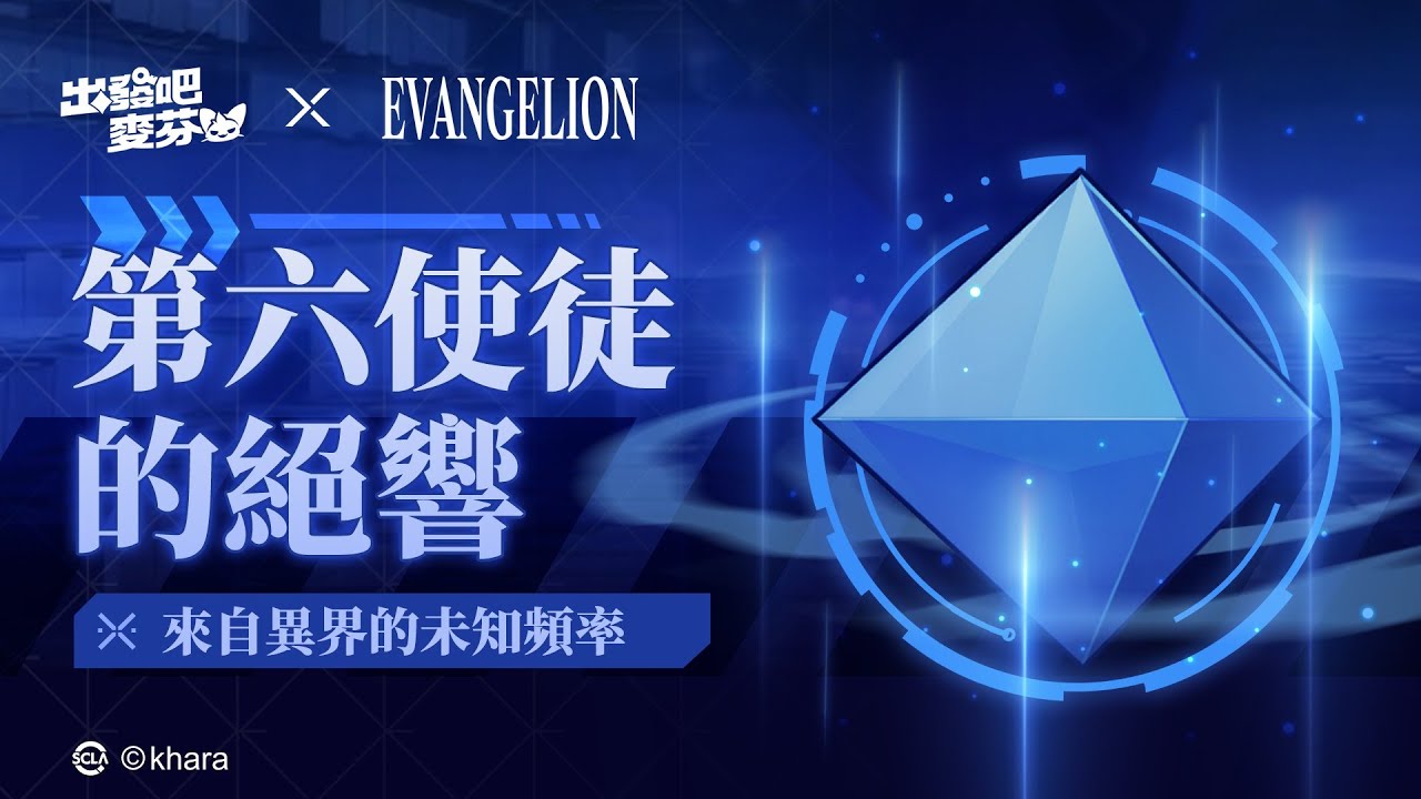 出發吧麥芬 x EVA新世紀福音戰士 | 第二期活動開跑🤖第六使徒的絕響🎉!!豐富聯動活動強勢登場 治癒系冒險放置手遊🍰 GoGo ...
