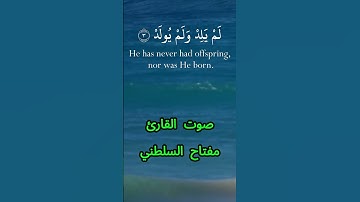 سورة الإخلاص كاملة برواية الدوري عن الكسائي بصوت القارئ الشيخ مفتاح السلطني