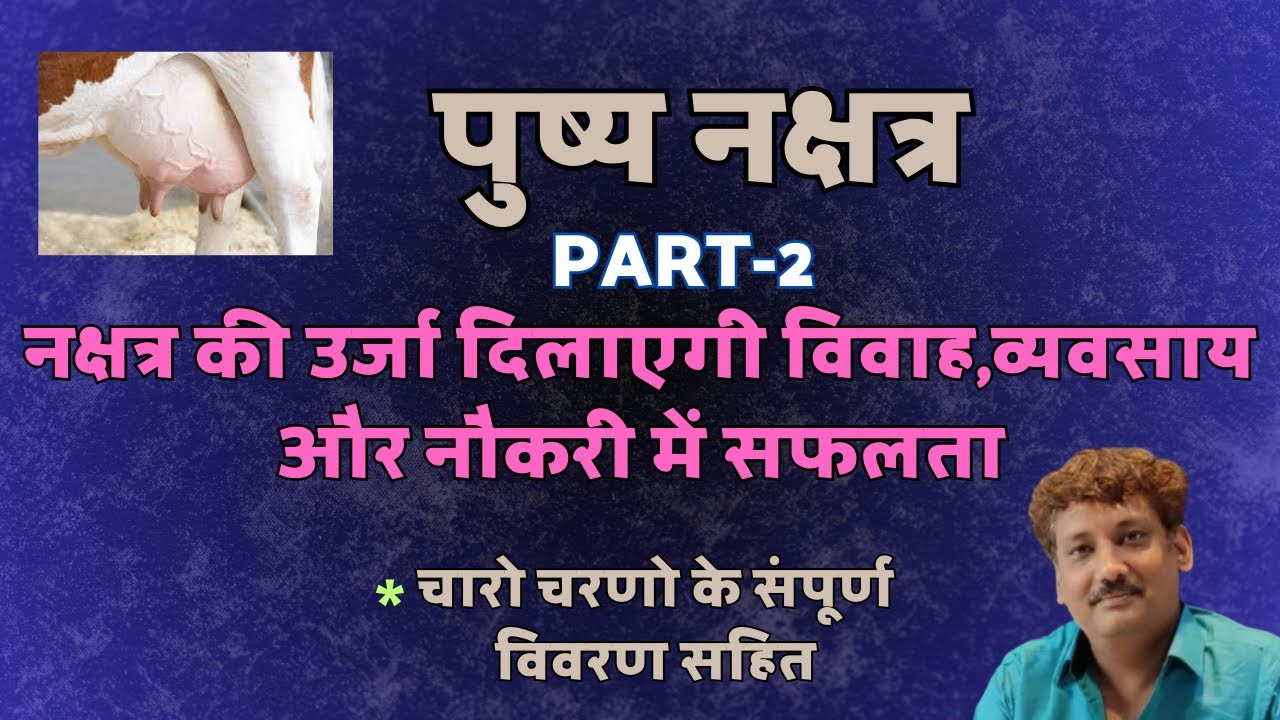 Pushya Nakshtra Part 2 | Chaar Charan