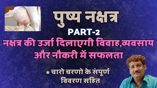 Pushya Nakshtra Part 2 | Chaar Charan