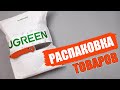 15 ИНТЕРЕСНЫХ ТОВАРОВ от UGREEN! РАСПАКОВКА ПОСЫЛОК С АЛИЭКСПРЕСС!