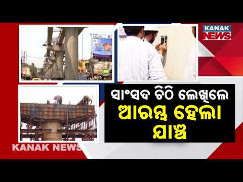 ସାଂସଦ ଚିଠି ଲେଖିଲେ ଆରମ୍ଭ ହେଲା ଯାଞ୍ଚ | Berhampur Gate Bazaar Overbridge | Quality Check Begins