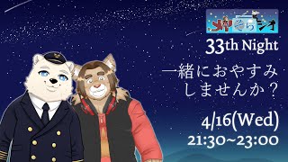 【メイそらジオ】第三十三夜  2025/04/16 21:30～