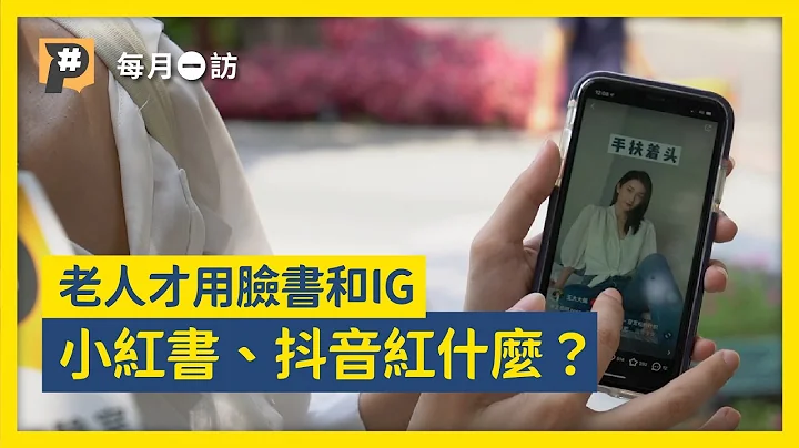 年轻人都在用的小红书、抖音“红”什么？ 会“被渗透”进行“思想改造”吗？｜#每月一访｜公视P# 新闻实验室 - 天天要闻