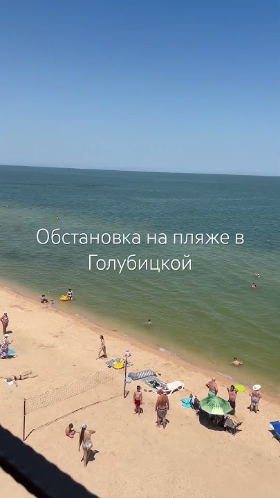 Обстановка в станице Голубицкой на 11 июня, вода теплая, погода супер ...