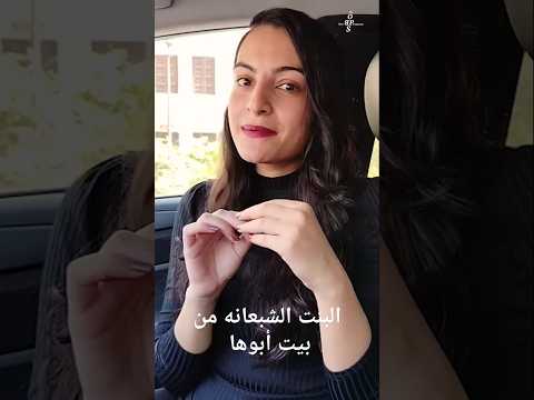 البنت الشبعانه مع بسمة ناروز