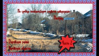 Заброшенный посёлок Бурдёнок, Даровской район. Часть 2.