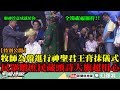 【特別公開】全場基督徒祝福加持...韓國瑜接受牧師「君王膏抹」儀式　民眾致贈「庶民藏頭詩大旗」超用心！