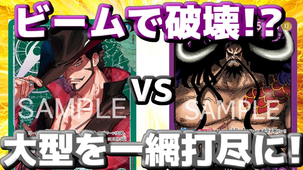 【対戦動画】「緑ミホーク」vs「紫カイドウ」！環境TOPのデッキもビーム連発で破壊か！？大型を一網打尽？？