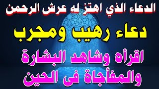 الدعاء الذي اهتز له عرش الرحمن دعاء رهيب ومجرب اقرأه وشاهد البشارة والمفأجاة في الحين