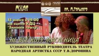 Спектакль "Не все коту масленица" в Орехово-Зуеве Спектакль "Не все коту масленица" в Орехово-Зуеве