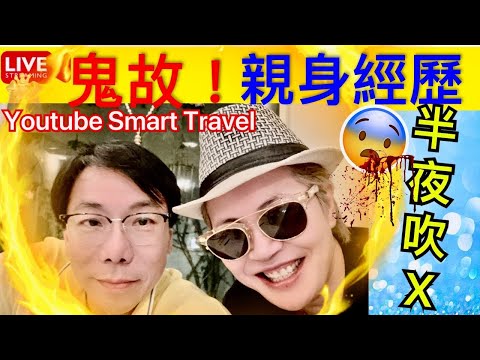 4 Smart Travel《娱乐八卦》｜曹Sir Tsar Pang 鬼故 真人真事 夜晚吹X｜ 即時新聞│ 豪門秘聞｜ 娛圈秘聞