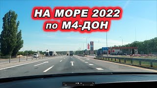 ЧЕРНОЕ МОРЕ 2022. НА МАШИНЕ ПО М4 ДОН. / Видео
