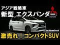 激売れ！コンパクトSUV　三菱 新型「エクスパンダー」