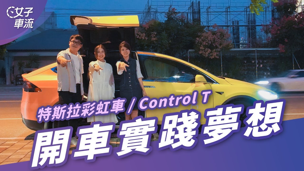 如果擁有一台車，最想開著它實踐什麼夢想呢？特斯拉彩虹車 ft. Control T