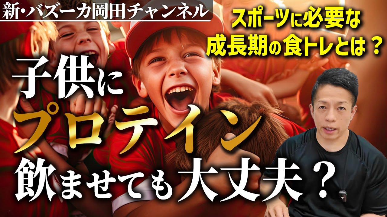 【部活・習い事】小中高生にプロテインは必要？子供への適切な食トレとは！？ 【新・バズーカ岡田チャンネル】 #バズーカ岡田