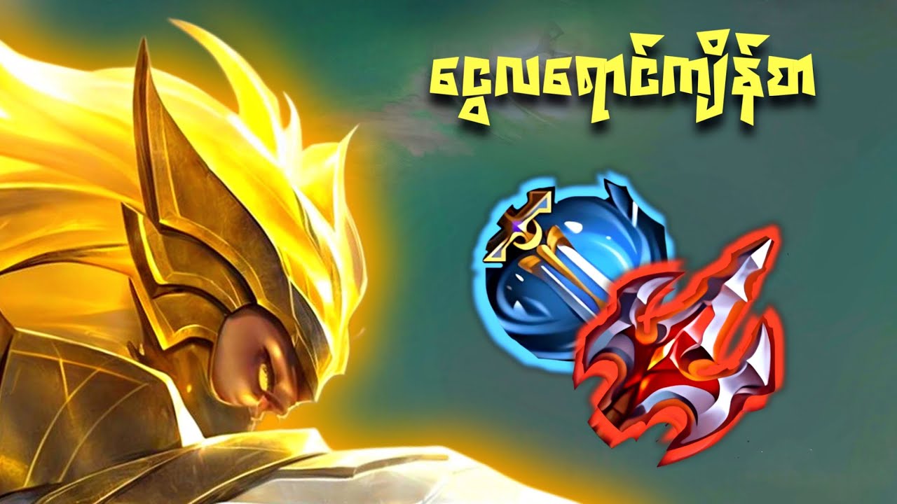 ဝံပုလွေကြီးလိုက်လာပြီ | Play like Aldri mid fail b