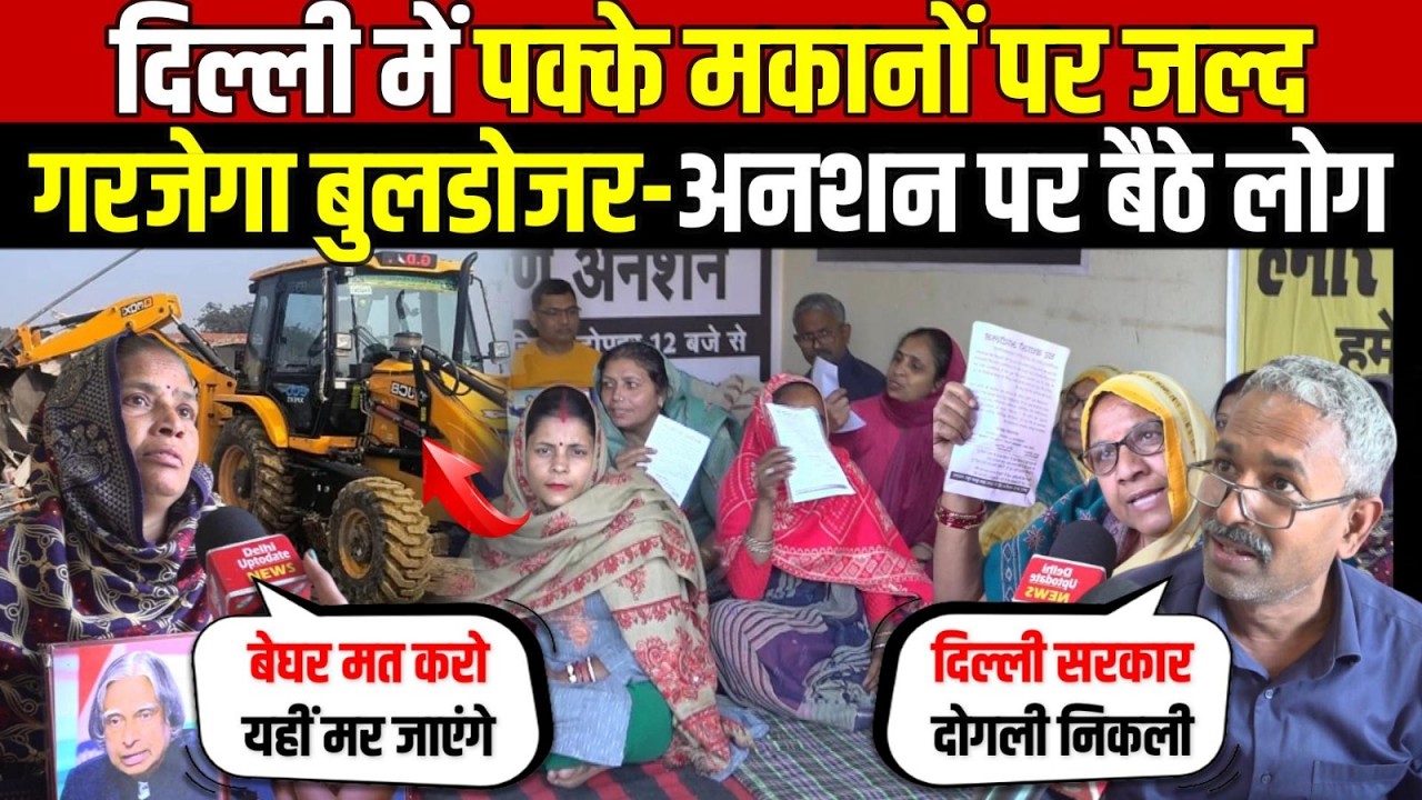 दिल्ली में पक्के मकानों पर जल्द | गरजेगा बुलडोजर-अनशन पर बैठे लोग | Bulldozer Action | Delhi News