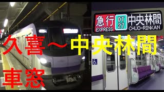 東京メトロ18000系　伊勢崎線　久喜⇒中央林間　車窓　田園都市線内各駅停車