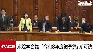 【国会中継】衆院本会議　「令和8年度総予算」が可決（2026年3月13日）