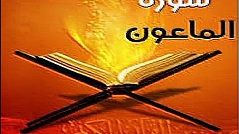 جدو حسين - الجزء الثلاثون للأطفال - سورة الماعون