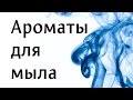 Ароматы для мыла ручной работы