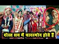 दुल्हन दुल्हे के साथ वरमाला में ही शुरू हो गई बाराती बस देखते रह गए Indian Funny Wedding