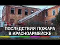 Последствия пожара в Красноармейске: как помогут погорельцам?