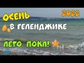 #Геленджик осенью.  Море в несезон. Незаметная красота