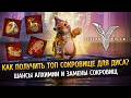 ✨ Алхимия и Замена сокровищ Диса - Какой шанс получить Топ? Рекордный синтез 88 редких сокровищ!