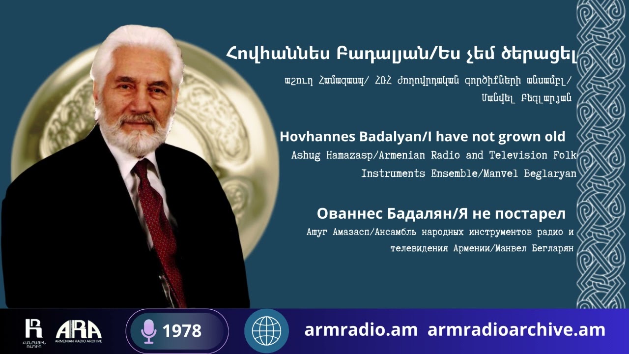 Հովհաննես Բադալյան/ Ես չեմ ծերացել /Hovhannes Badalyan/ I have not grown old