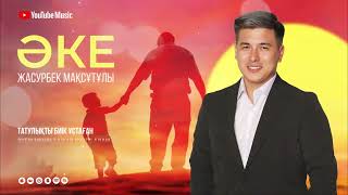 видео: Жасурбек Масқұтұлы - Әке | Жасурбек Максутулы Аке ( lyrics VIDEO ) мәтін сөзі | текст песни  картинка: Жасурбек Масқұтұлы - Әке | Жасурбек Максутулы Аке ( lyrics VIDEO ) мәтін сөзі | текст песни