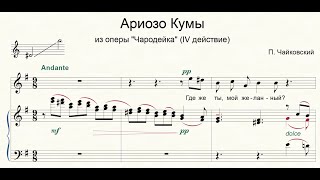 Ариозо Кумы П. Чайковский для фортепиано