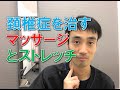 頚椎症で痛みしびれの改善ストレッチとマッサージ｜兵庫県西宮ひこばえ整骨院・整骨院