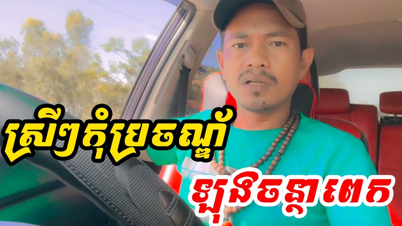 ស្រីៗកុំប្រចណ្ឌ័ឡុងចន្ថាពេក