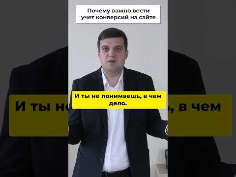 Секреты Увеличения Прибыли! Почему Учет Конверсий — Ключ к Успеху? 🔍📊"