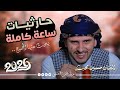 اروع جلسه حارثيات ساعه كامله من اقوى اغاني الفنان محمد الحارثي بصوت الفنان حسين محب | حصرياً 2026