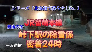 #JR留萌本線 峠下駅 の除雪係 密着24時 最後の冬~シリーズ「北海道で暮らす」