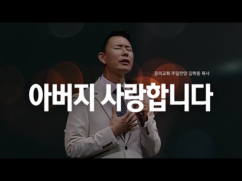 꿈의교회 주일예배 찬양 L 아버지 사랑합니다 L 김학중 목사 2024년 9월 1일