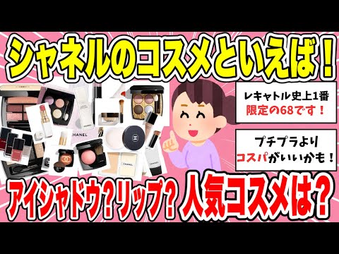 【有益】シャネルのコスメと言えば！　アイシャドウ？リップ？人気コスメをご紹介！