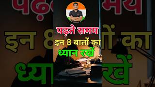 पढ़ाई के लिए 8 बातों का ध्यान रखें।📚🔥BEST STUDY MOTIVATIONAL VIDEO #studyadvice #shorts #motivation