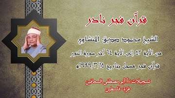 الشيخ محمود صديق المنشاوي . ختام سورة النور ( ٥٣ _ ٦٤ ) قران فجر نادر ١٥ / ٣ / ١٩٩٩م