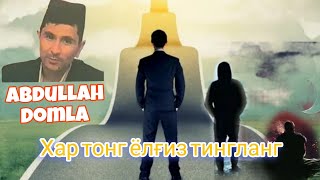 Abdullah domla ● Хар тонг ёлғиз тингланг !! #abdullohdomla #maruzalar #ilmnuri #абдуллохдомла #zikir