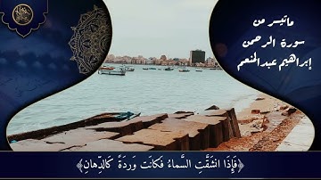 ما تيسر من سورة الرحمن