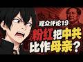 【观众评论19】痛批粉红、毛左观众奇葩言论：粉红把中共政府比作“母亲”？ | 毛泽东时代反而比邓小平时代进步？| 中西方历史的区别？| AI会故意抹黑中国吗？