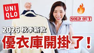OMG🤯 這是我印象中的UNIQLO？2026秋季新款完全開掛啦🔥｜C系列斷貨王、爆款內搭 & 機能風外套｜每天都離不開的護眼👀神器｜優衣庫新品試穿開箱｜小鄭杰西卡 Jessica Zheng screenshot 1
